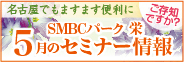 �����m�ł����HSMBC�p�[�N�h �Z�~�i�[���