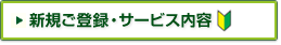 �T�[�r�X�̂��ē��E�V�K���p�\��