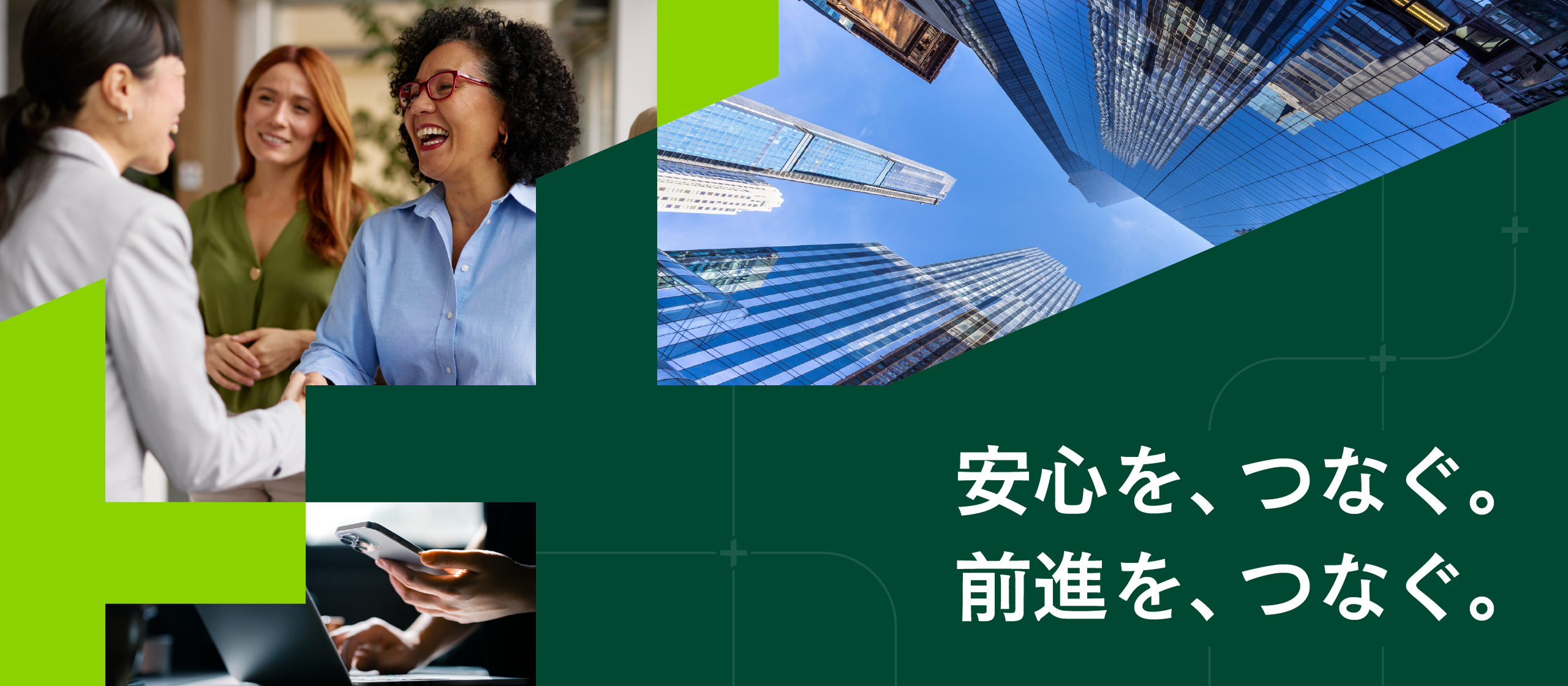 安心を、つなぐ。前進を、つなぐ。