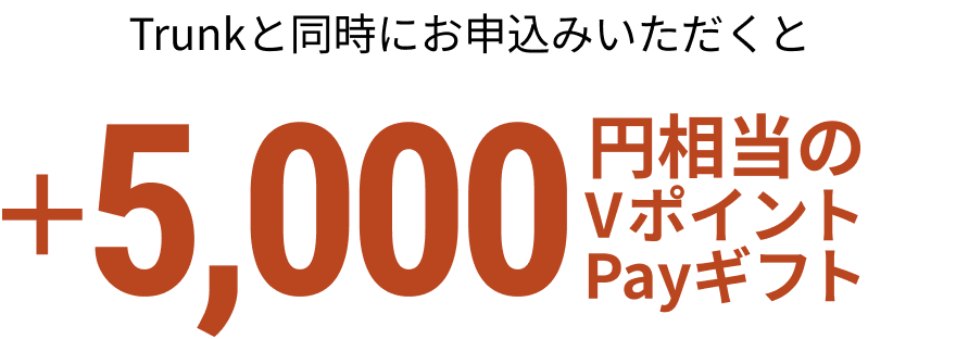 Trunk�Ɠ����ɂ��\���݂��������� �{5,000�~������V�|�C���gPay�M�t�g
