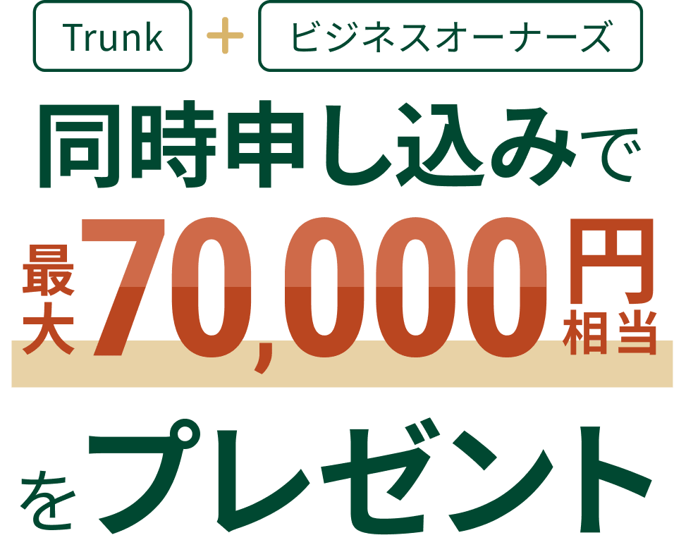 Trunk�{�r�W�l�X�I�[�i�[�Y �����\�����݂ōő�70,000�~�������v���[���g