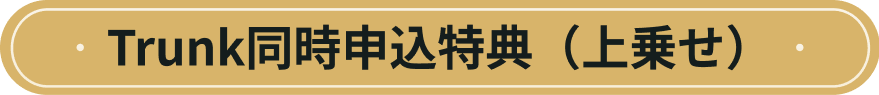 Trunk�����\�����T�i��悹�j