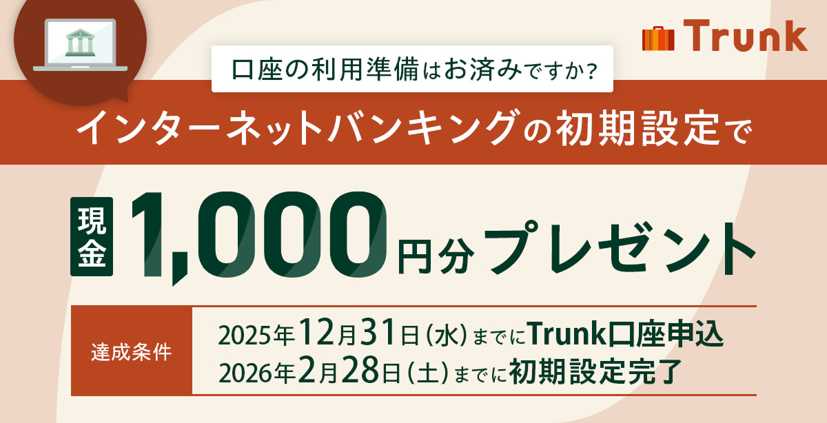 Trunk ̗p͂ς݂łH C^[lbgoLȌݒŌ1,000~v[g B 2025N1231()܂łTrunk\ 2026N228(y)܂łɏݒ芮