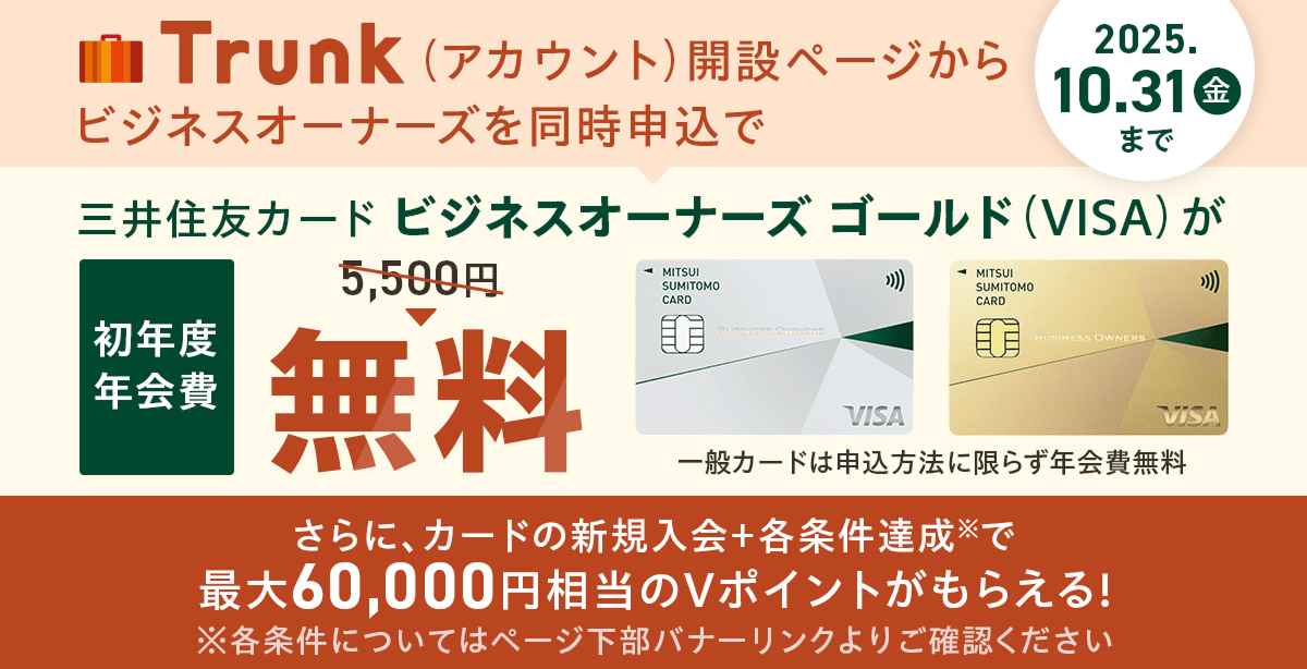 Trunk(AJEg)J݃y[WrWlXI[i[Y𓯎\ŎOZFJ[hrWlXI[i[YS[h(VISA)NxN ʃJ[h͐\@Ɍ炸N ɁAJ[h̐VK{eBōő60,000~V|Cg炦I eɂĂ̓y[Woi[N育mF 2025.10.31()܂