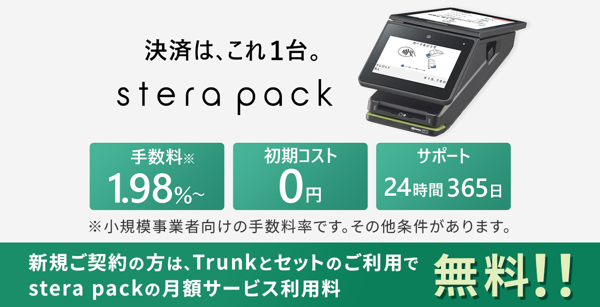 ���ς́A����1��B stera pack �萔����1.98%�` �����R�X�g0�~ �T�|�[�g24����365�� �����K�͎��ƎҌ����̎萔�����ł��B���̑�����������܂��B �V�K���_��̕��́ATrunk�ƃZ�b�g�̂����p��stera pack�̌��z�T�[�r�X���p�������I�I