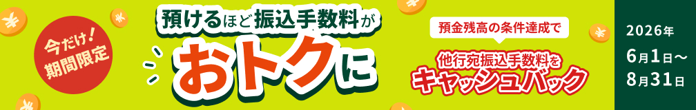 �������I���Ԍ��� �a����قǐU���萔�������g�N�� �a���c���̏����B���ő��s���U���萔�����L���b�V���o�b�N 2026�N6��1������8��31��