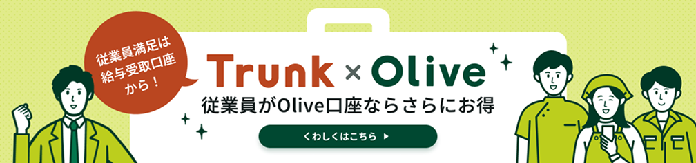 �]�ƈ������͋��^����������I Trunk�~Olive �]�ƈ���Olive�����Ȃ炳��ɂ��� ���킵���͂�����
