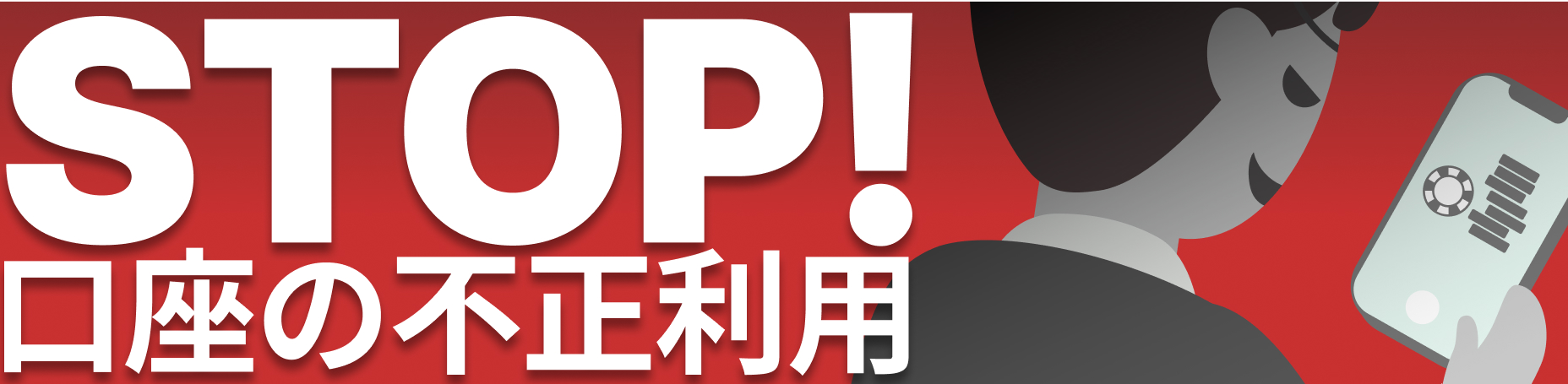 STOP! 口座の不正利用