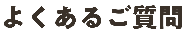 よくあるご質問