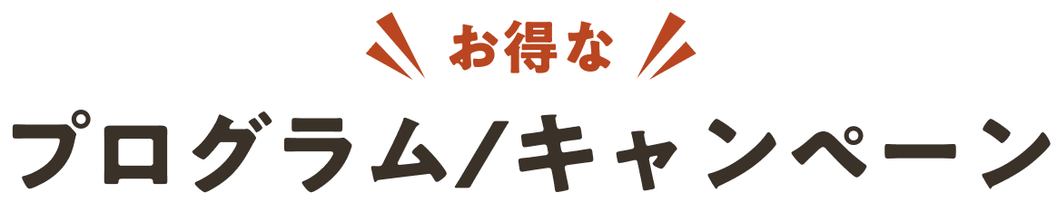 お得なプログラム/キャンペーン