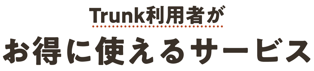 Trunk利用者がお得に使えるサービス
