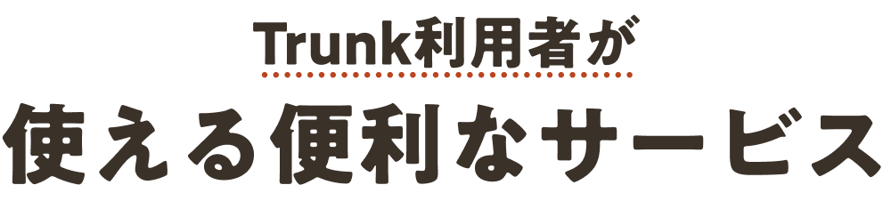 Trunk利用者が使える便利なサービス