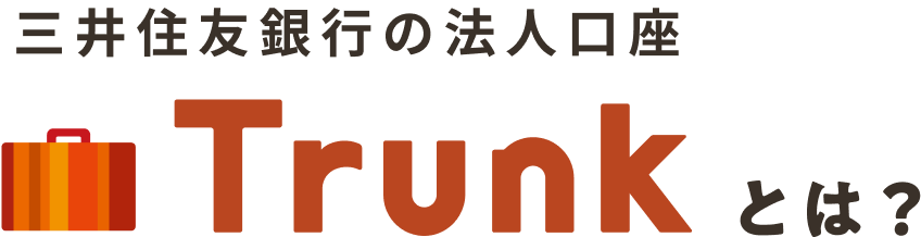 三井住友銀行の法人口座Trunkとは?