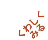 ���킵���݂�