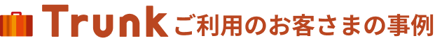 Trunkご利用のお客さまの事例