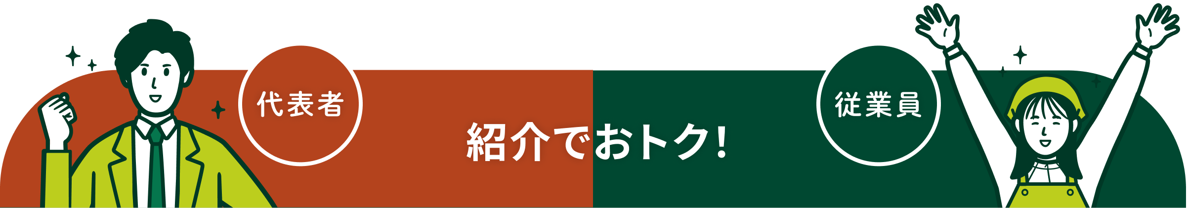 紹介でおトク!