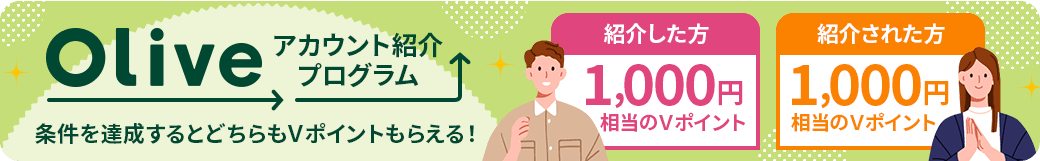 Oliveアカウント紹介プログラム