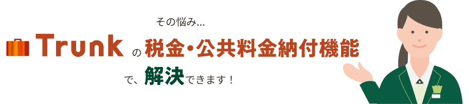 ���̔Y�݁cTrunk�̐ŋ��E���������[�t�@�\�ŁA�����ł��܂��I
