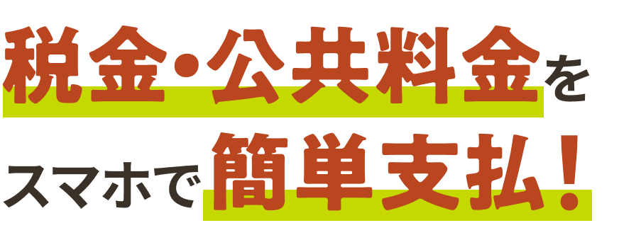 税金・公共料金をスマホで簡単支払!