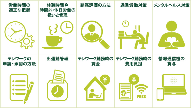 テレワークにおけるルール イラスト