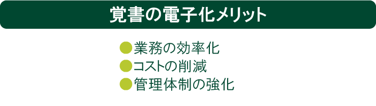 覚書の電子化メリット