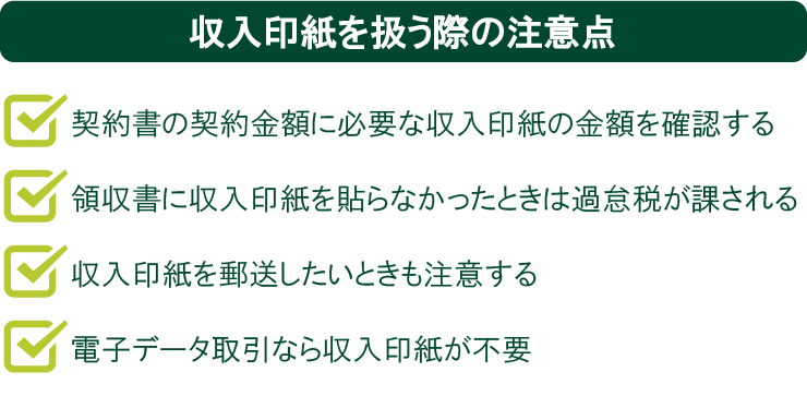 収入印紙を扱う際の注意点