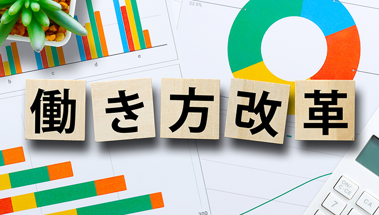 働き方改革とは?基礎知識や必要性、取り組み方を解説