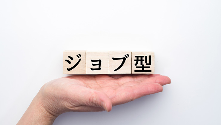 ジョブ型雇用とは?従来の雇用との違いやメリット・デメリットを紹介