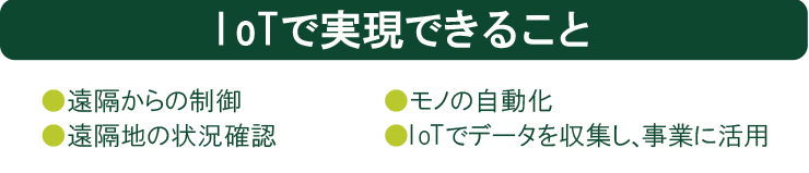 IoTで実現できること
