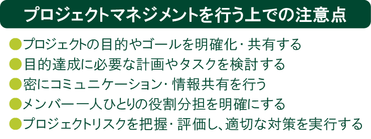 プロジェクトマネジメントを行う上での注意点