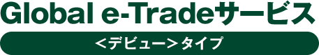 Global e-TradeT[rXfr[^Cv