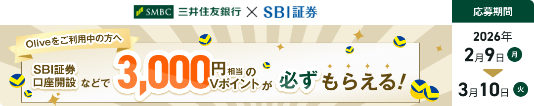 Olive�����̎c��30,000�~�ȏさSBI�،������J�ݓ��̏����B���ŁA3,000�~������V�|�C���g���K�����炦��I