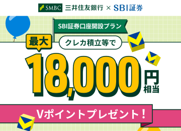 SBI�،��̌������J�݂��A�N���J�ϗ���Ώێ�������Ă��������ƍő�18,000�~������V�|�C���g�v���[���g�ISBI�،��Ŏ��Y�^�p�f�r���[�I