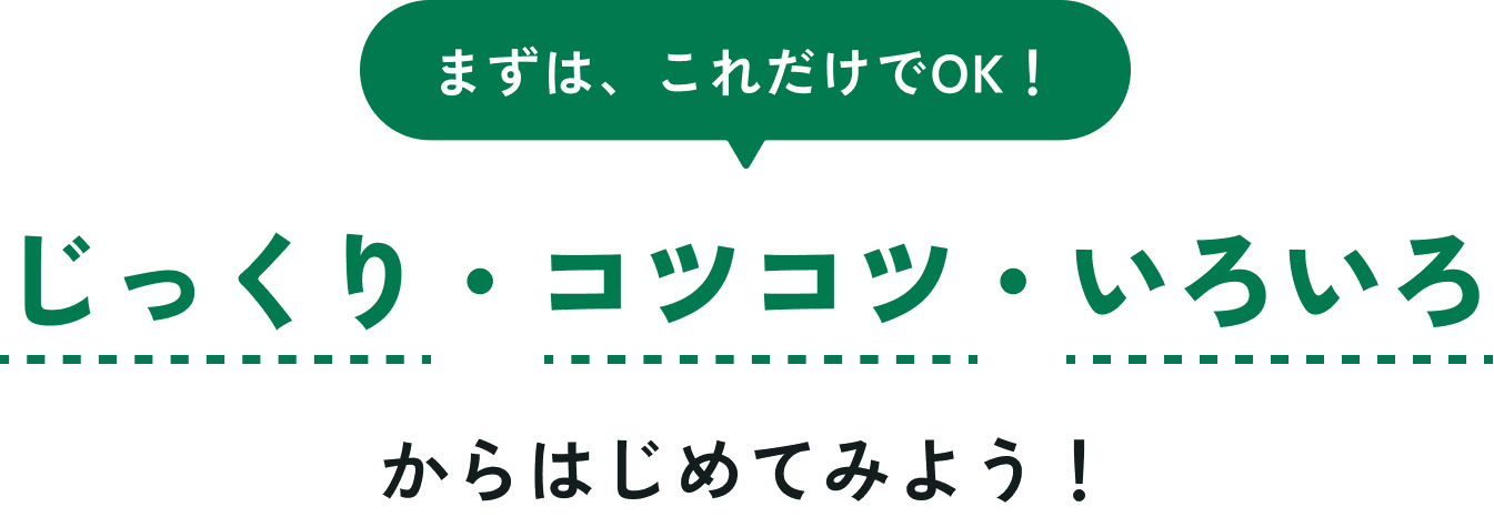 �܂��́A���ꂾ����OK�I ��������E�R�c�R�c�E���낢�� ����͂��߂Ă݂悤�I