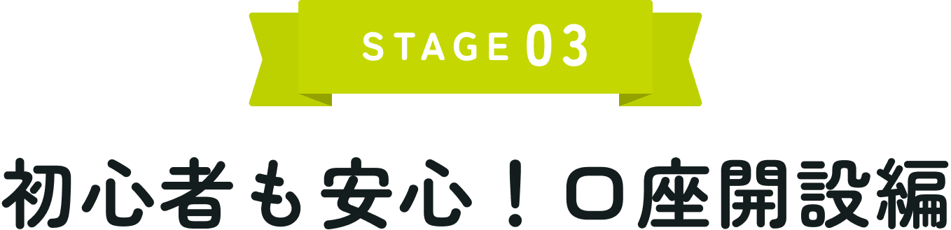 STAGE03 ���S�҂����S�I�����J�ݕ�