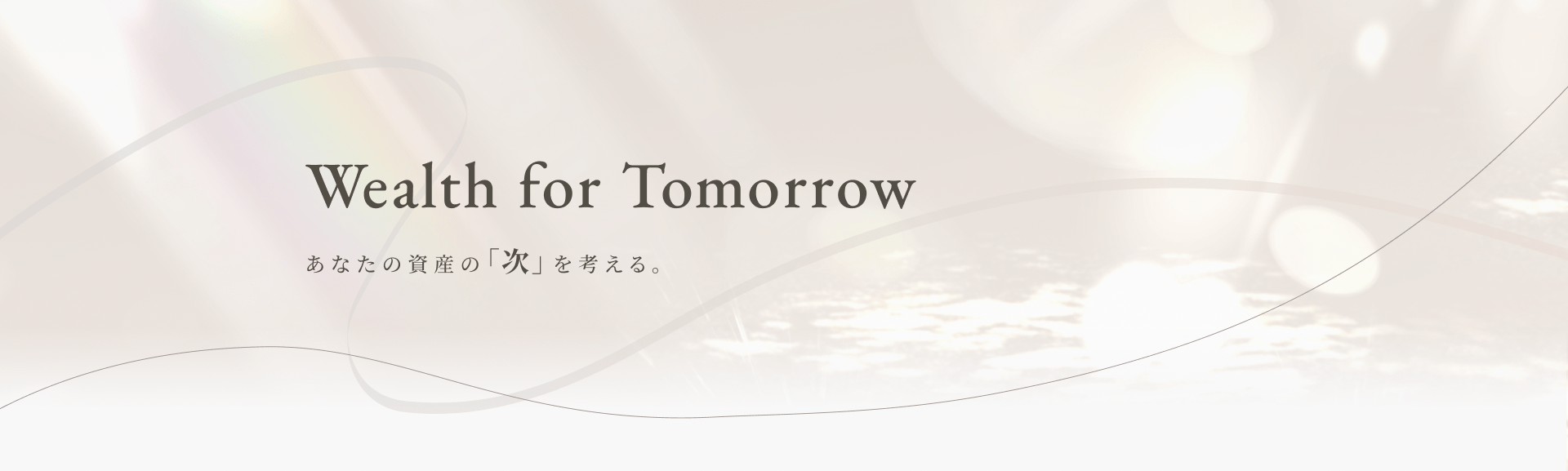 Wealth for Tomorrow ���Ȃ��̎��Y�́u���v���l����B