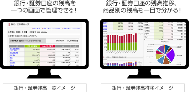 銀行・証券口座の残高を一つの画面で管理できる!銀行・証券口座の残高推移、商品別の残高も一目で分かる!
