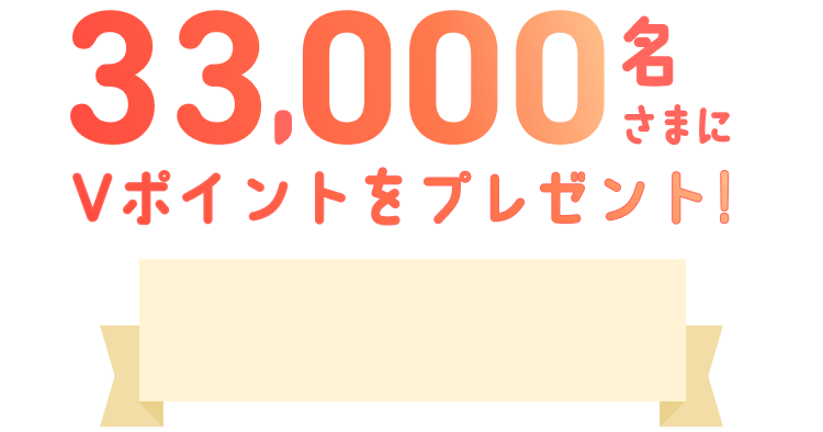 33,000�����܂�V�|�C���g���v���[���g!