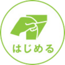 はじめる
