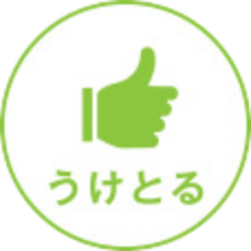 うけとる