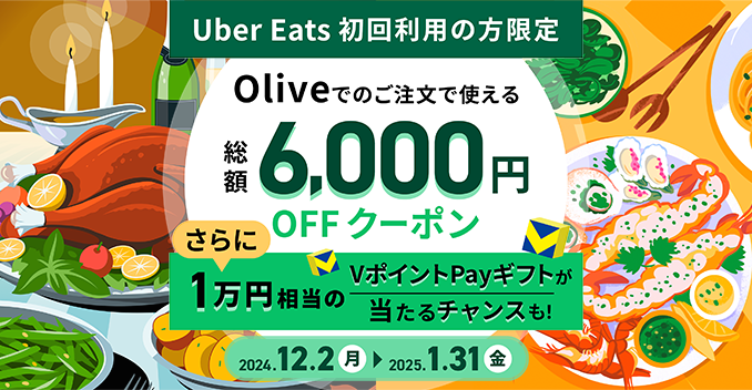 Uber Eats񂲗p̕IOliveł̒Ŏg6,000~̃N[|v[g