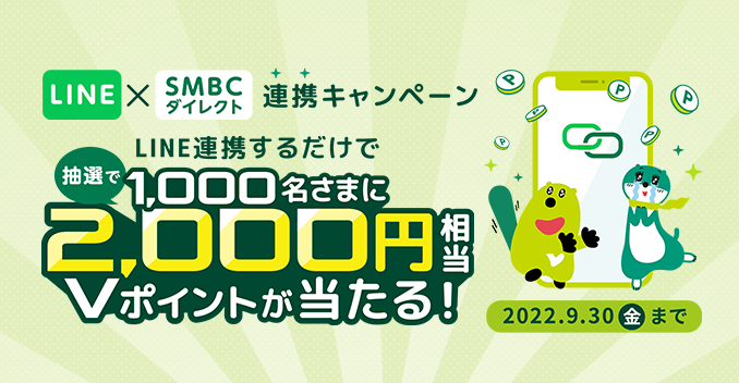 LINE公式アカウントとSMBCダイレクトの連携でVポイント2,000円相当が当たるチャンス！