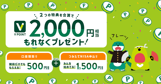 口座開設＆つみたてNISA申込でＶポイント2,000円相当プレゼント！