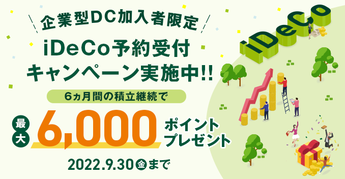 【企業型DC加入者限定】iDeCo予約受付キャンペーン実施中