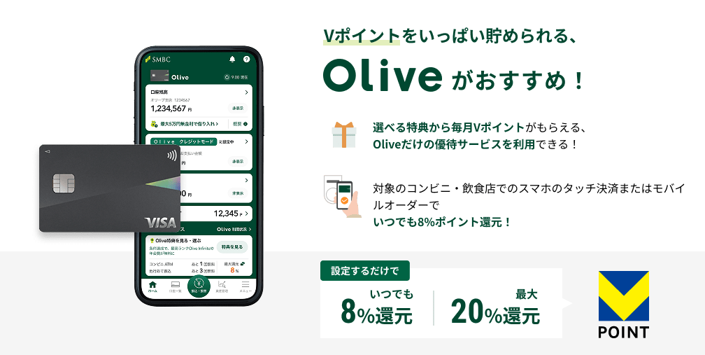 V�|�C���g�������ς����߂���AOlive���������߁I�I�ׂ���T���疈��V�|�C���g�����炦��AOlive�����̗D�҃T�[�r�X�𗘗p�ł���I�Ώۂ̃R���r�j�E���H�X�ł̃X�}�z�̃^�b�`���ς܂��̓��o�C���I�[�_�[�ł��ł�7%�|�C���g�Ҍ��I�ݒ肷�邾���ł��ł�8%�Ҍ��B�ő�20%�Ҍ�