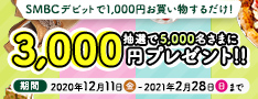 ネットでも!お店でも!SMBCデビットでGo!Go!ショッピングキャンペーン