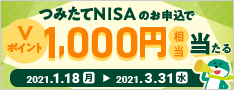 つみたてNISAのお申込でVポイント1,000円相当当たる