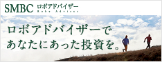 SMBCロボアドバイザー