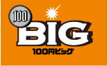 100円ビッグ