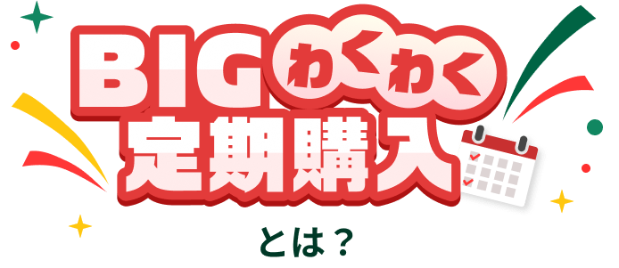 BIGわくわく定期購入とは?